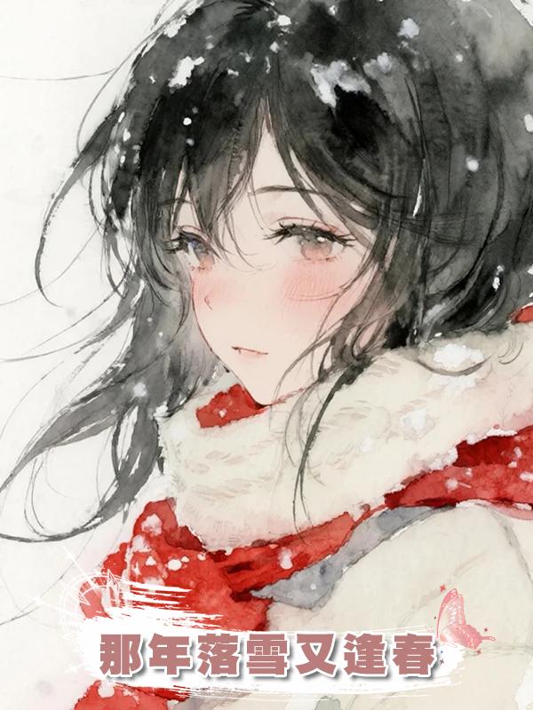 那年落雪又逢春