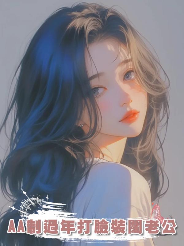 AA制過年打臉裝闊老公