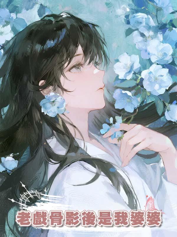 老戲骨影後是我婆婆