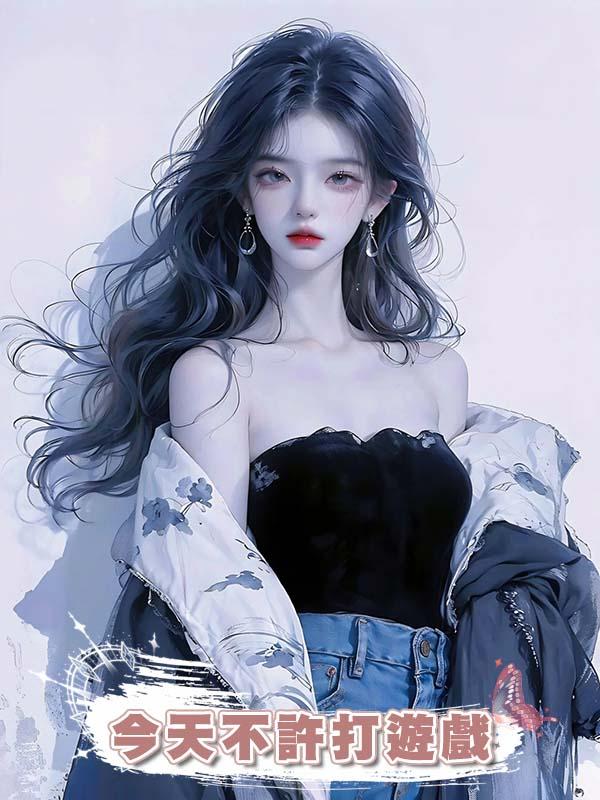 今天不許打遊戲