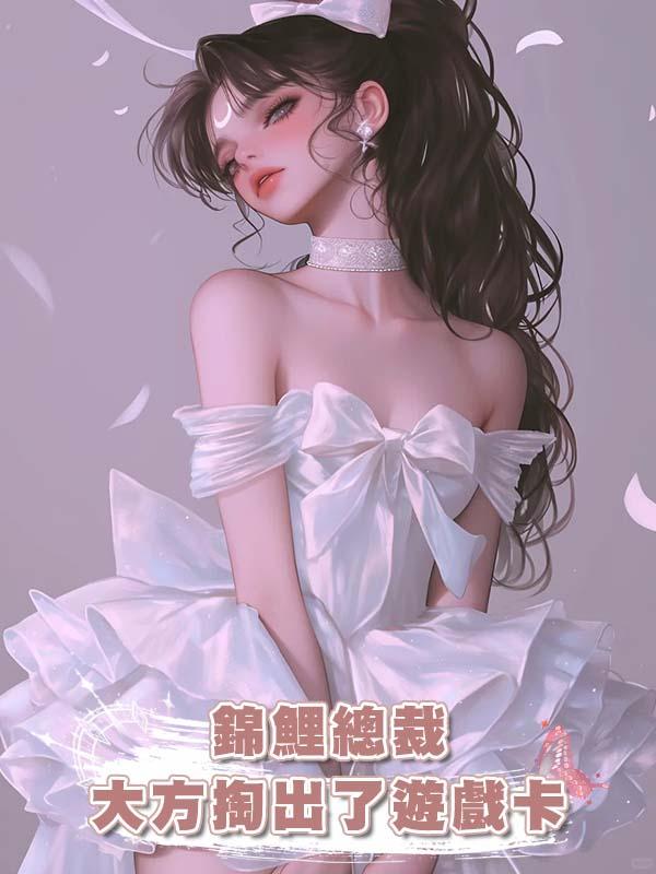 錦鯉總裁大方掏出了遊戲卡，“女人，我會寵你一輩子。”