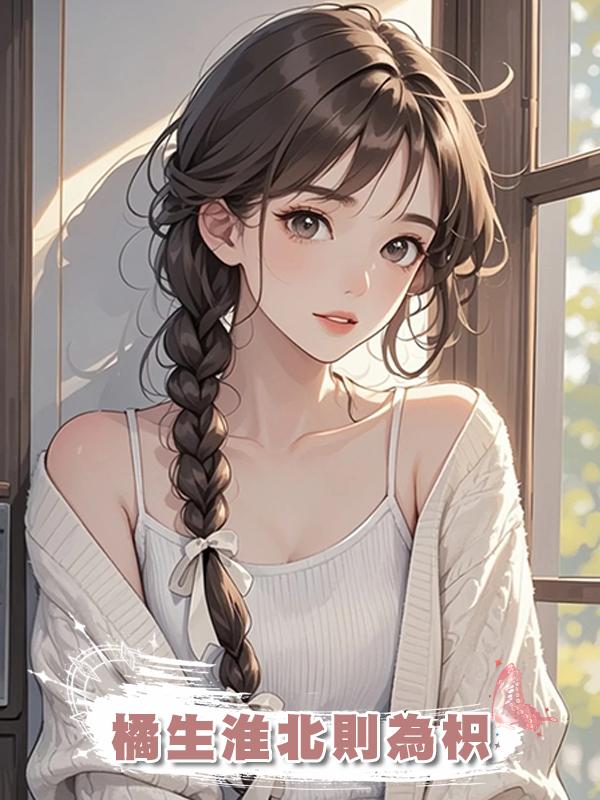 橘生淮北則為枳