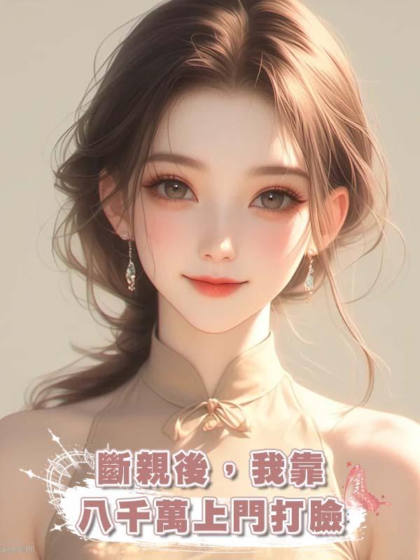 斷親後，我靠八千萬上門打臉