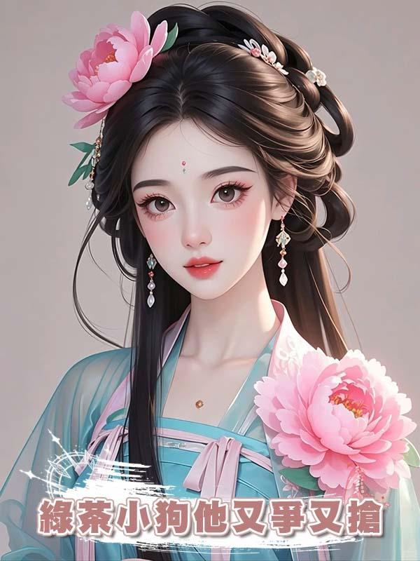 綠茶小狗他又爭又搶