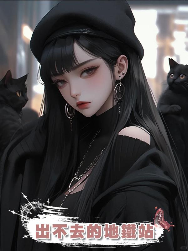 出不去的地鐵站