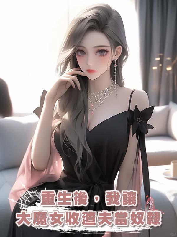 重生後，我讓大魔女收渣夫當奴隸
