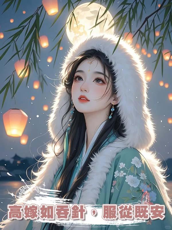 高嫁如吞針，服從既安