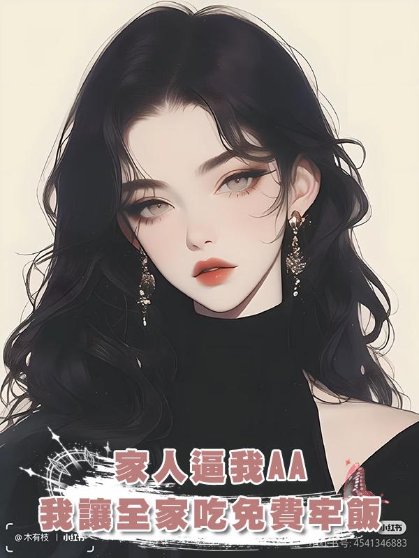 家人逼我AA，我讓全家吃免費牢飯