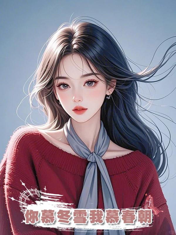 你慕冬雪我慕春朝