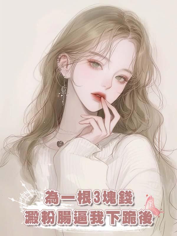 為一根3塊錢澱粉腸逼我下跪後，全校都整頓了