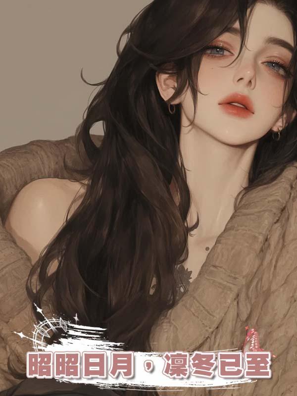 昭昭日月，凜冬已至