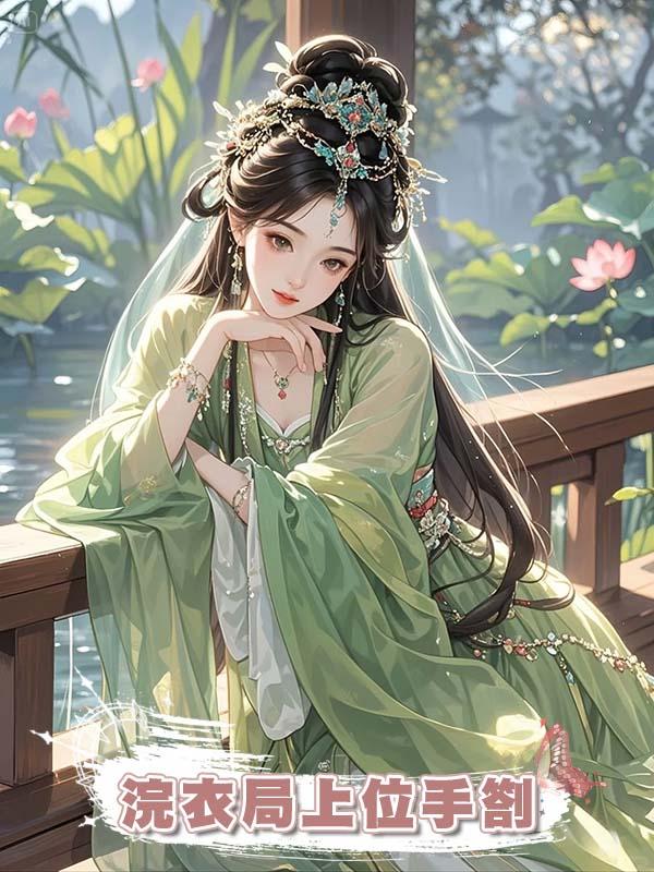 浣衣局上位手劄