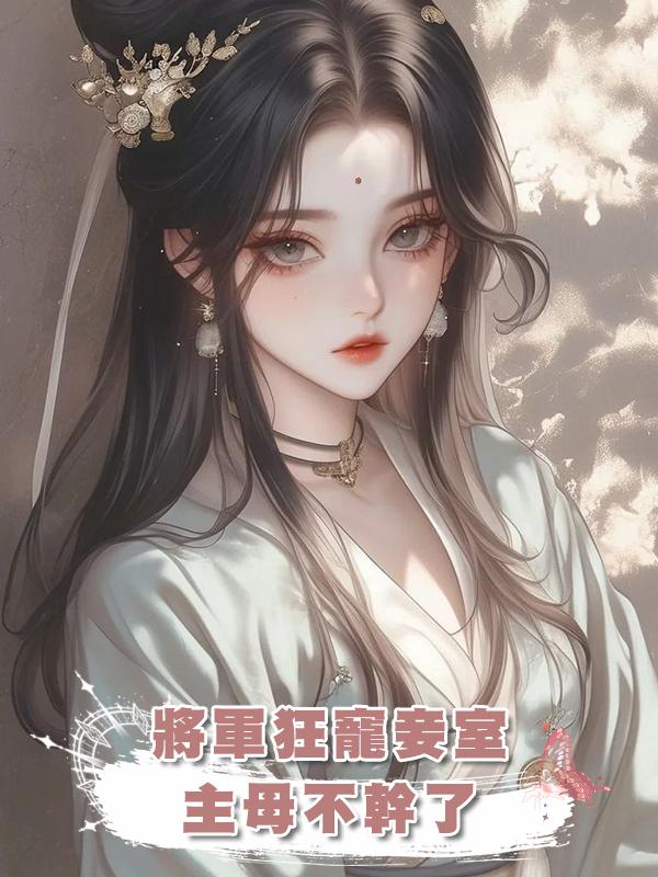 將軍狂寵妾室，主母不幹了