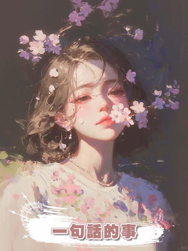 一句話的事
