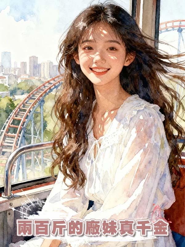 兩百斤的廠妹真千金