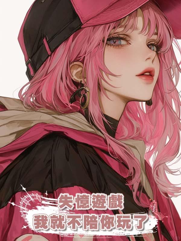 失憶遊戲我就不陪你玩了