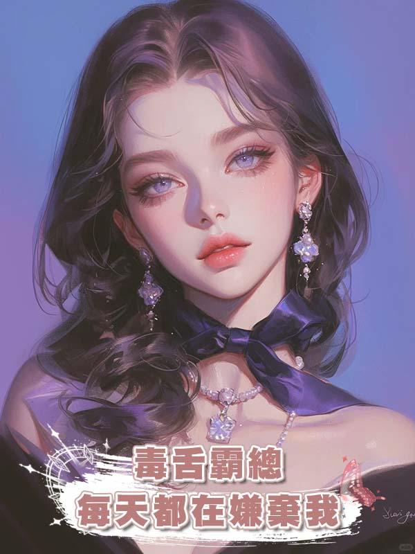 毒舌霸總每天都在嫌棄我，我離開後卻被他堵門告白。