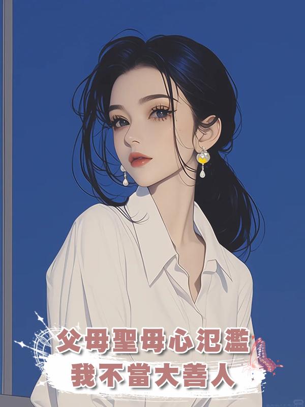 父母聖母心氾濫，我不當大善人