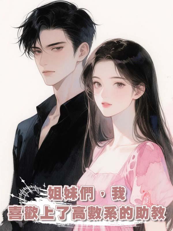 姐妹們，我喜歡上了高數系的助教，我要不要主動出擊？