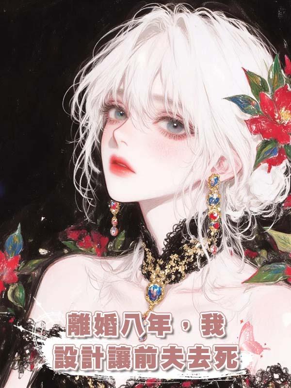離婚八年，我設計讓前夫去死