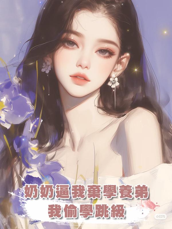 奶奶逼我棄學養弟，我偷學跳級，成市狀元逃離大山