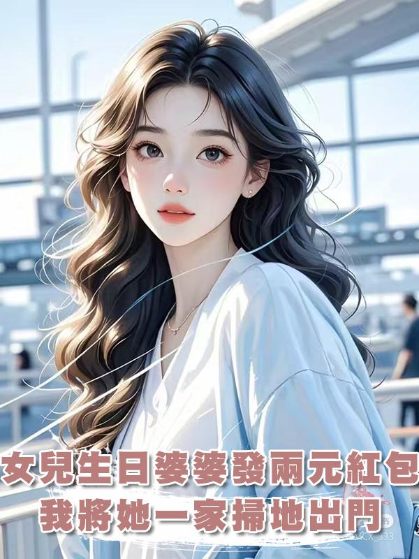 女兒生日婆婆發兩元紅包，我將她一家掃地出門