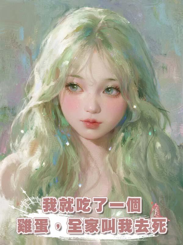 我就吃了一個雞蛋，全家叫我去死