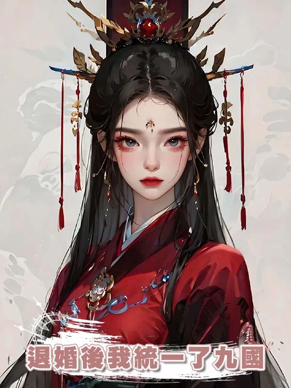退婚後我統一了九國