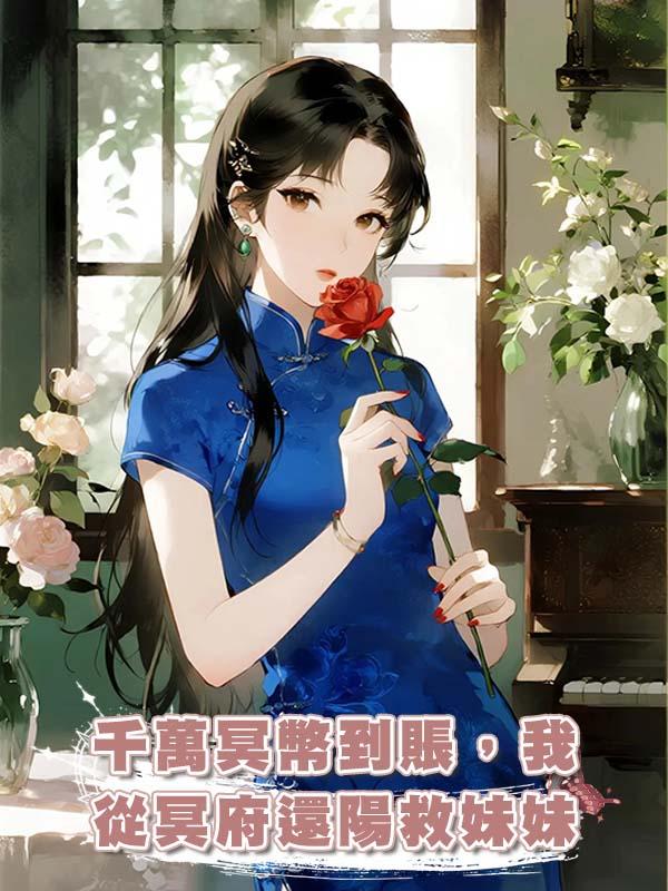 千萬冥幣到賬，我從冥府還陽救妹妹