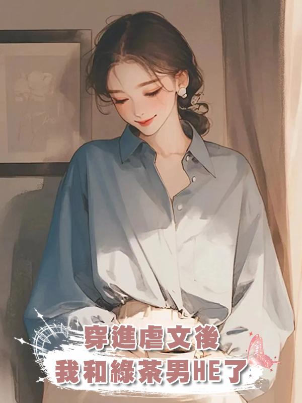 穿進虐文後，我和綠茶男HE了