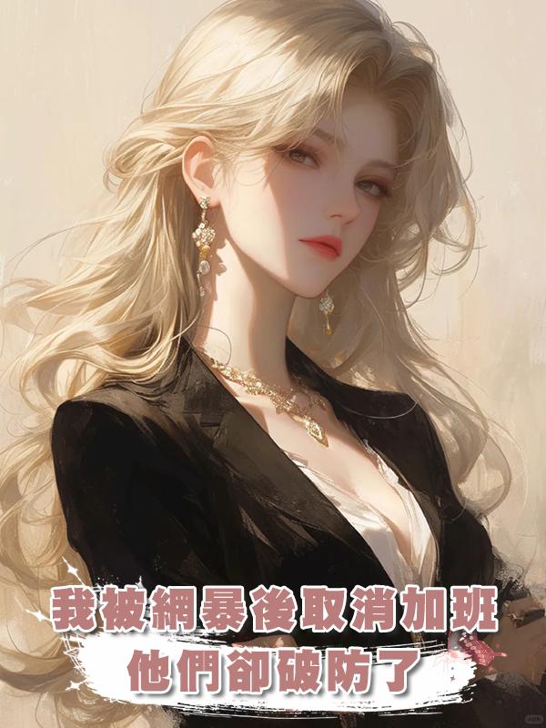 我被網暴後取消加班，他們卻破防了