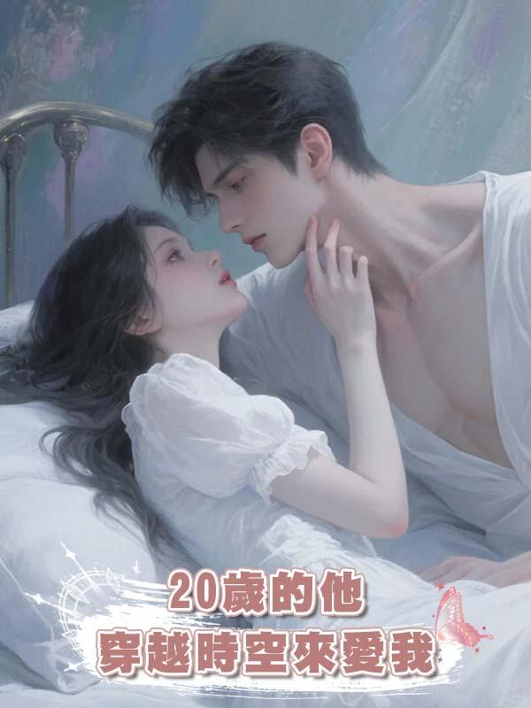 20歲的他穿越時空來愛我