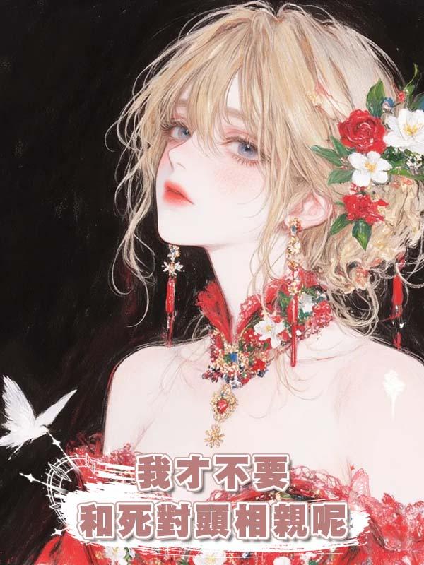 我才不要和死對頭相親呢