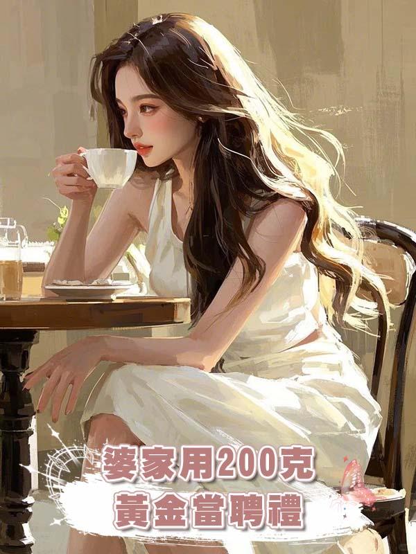 婆家用200克黃金當聘禮，我反手送她們進監獄