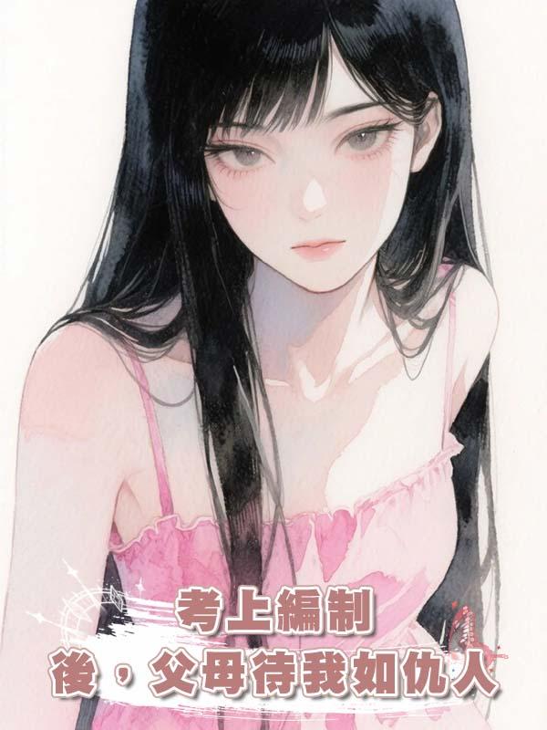 考上編制後，父母待我如仇人