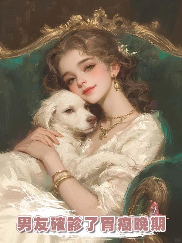男友確診了胃癌晚期