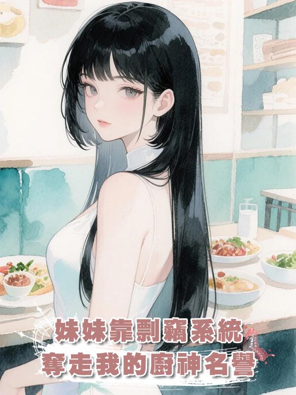 妹妹靠剽竊系統奪走我的廚神名譽