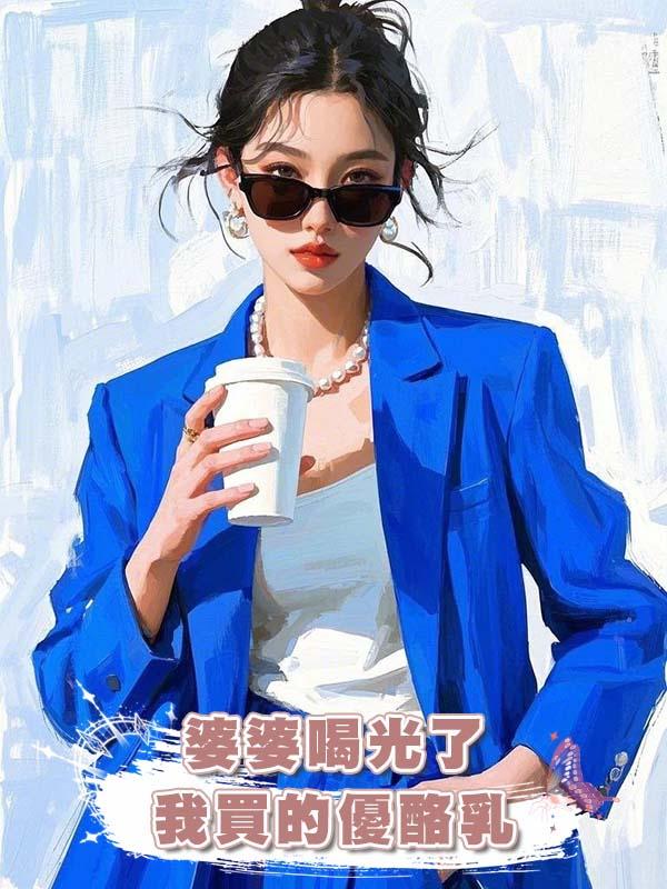 婆婆喝光了我買的優酪乳，我選擇拋夫棄子後婆婆慌了