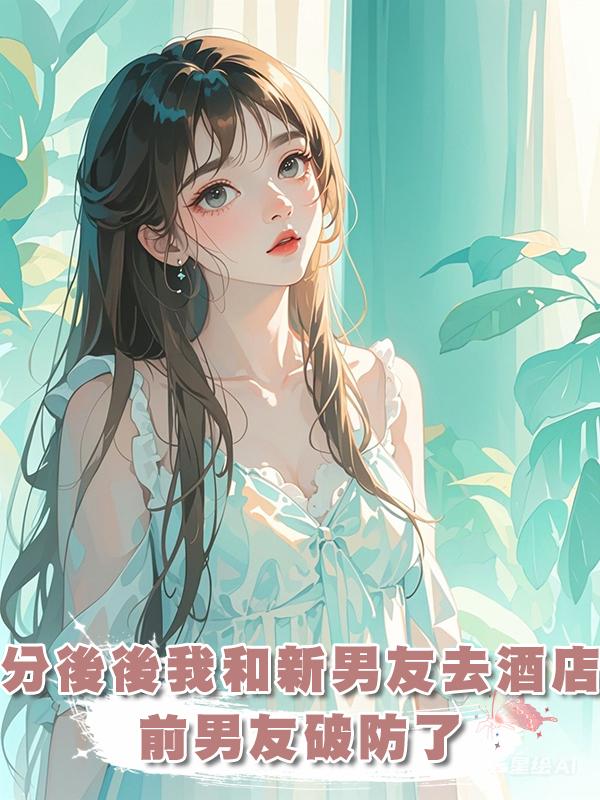 分後後我和新男友去頂奢酒店，前男友破防了