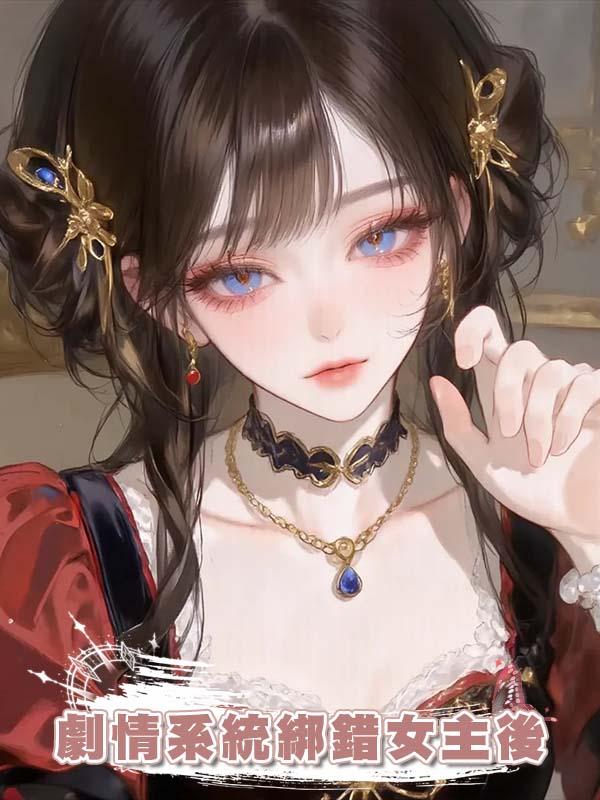 劇情系統綁錯女主後