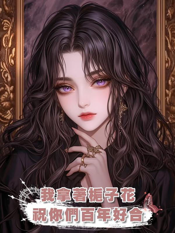 我拿著梔子花，祝你們百年好合