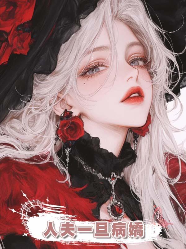 人夫一旦病嬌