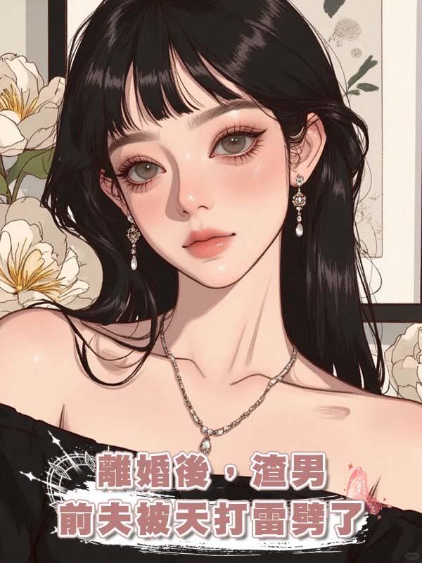 離婚後，渣男前夫被天打雷劈了