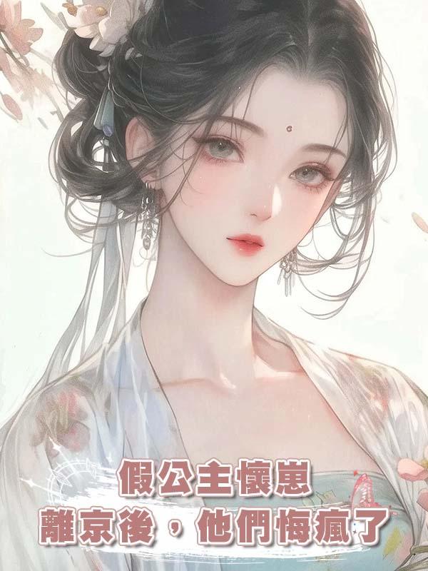 假公主懷崽離京後，他們悔瘋了