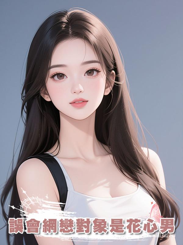 誤會網戀對象是花心男