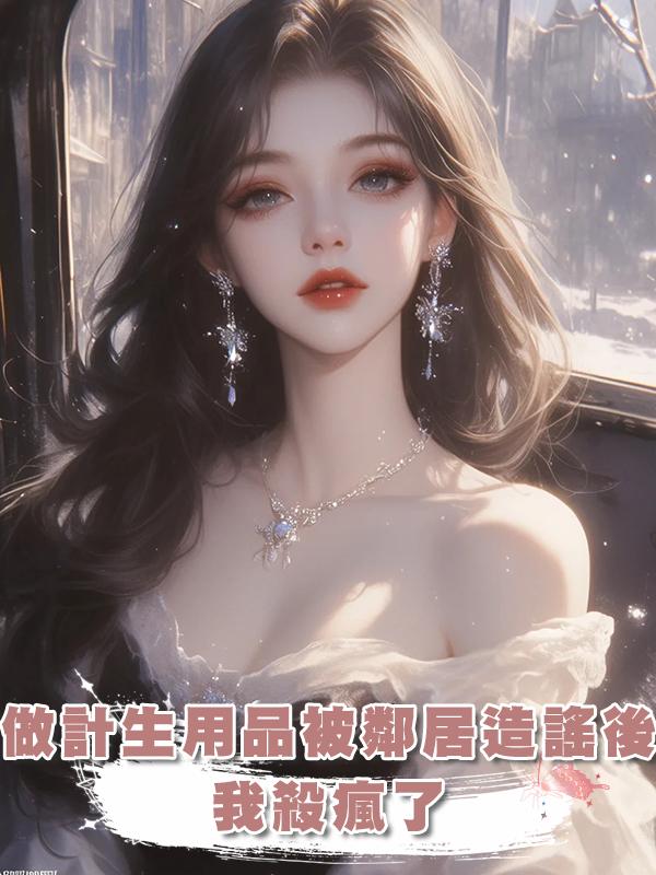 做計生用品快送被鄰居造謠後，我殺瘋了