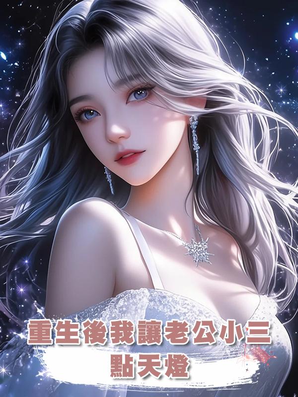 重生後我讓老公小三接受酷刑“點天燈”