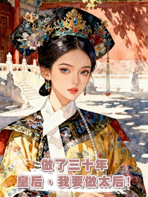 做了三十年皇後，我要做太後!