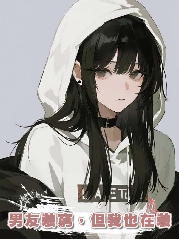 男友裝窮，但我也在裝