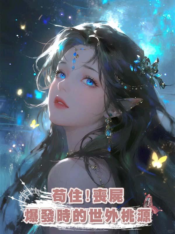 苟住!喪屍爆發時的世外桃源